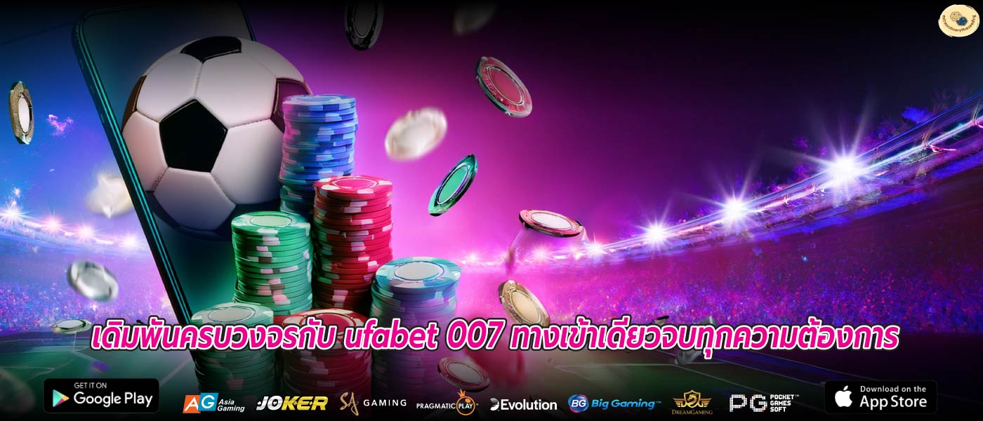 เดิมพันครบวงจรกับ ufabet 007 ทางเข้าเดียวจบทุกความต้องการ