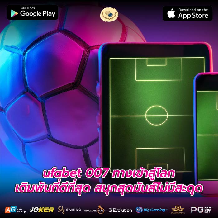 ufabet 007 ทางเข้าสู่โลกเดิมพันที่ดีที่สุด สนุกสุดมันส์ไม่มีสะดุด