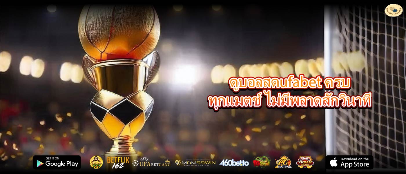 ดูบอลสดufabet ครบทุกแมตช์ ไม่มีพลาดสักวินาที
