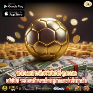 ชมบอลสดระดับพรีเมียมที่ ดูบอลสดufabet ระบบเสถียร พร้อมทุกการแข่งขันทุกวัน