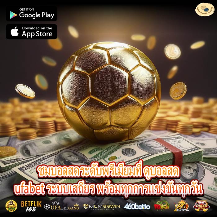 ชมบอลสดระดับพรีเมียมที่ ดูบอลสดufabet ระบบเสถียร พร้อมทุกการแข่งขันทุกวัน